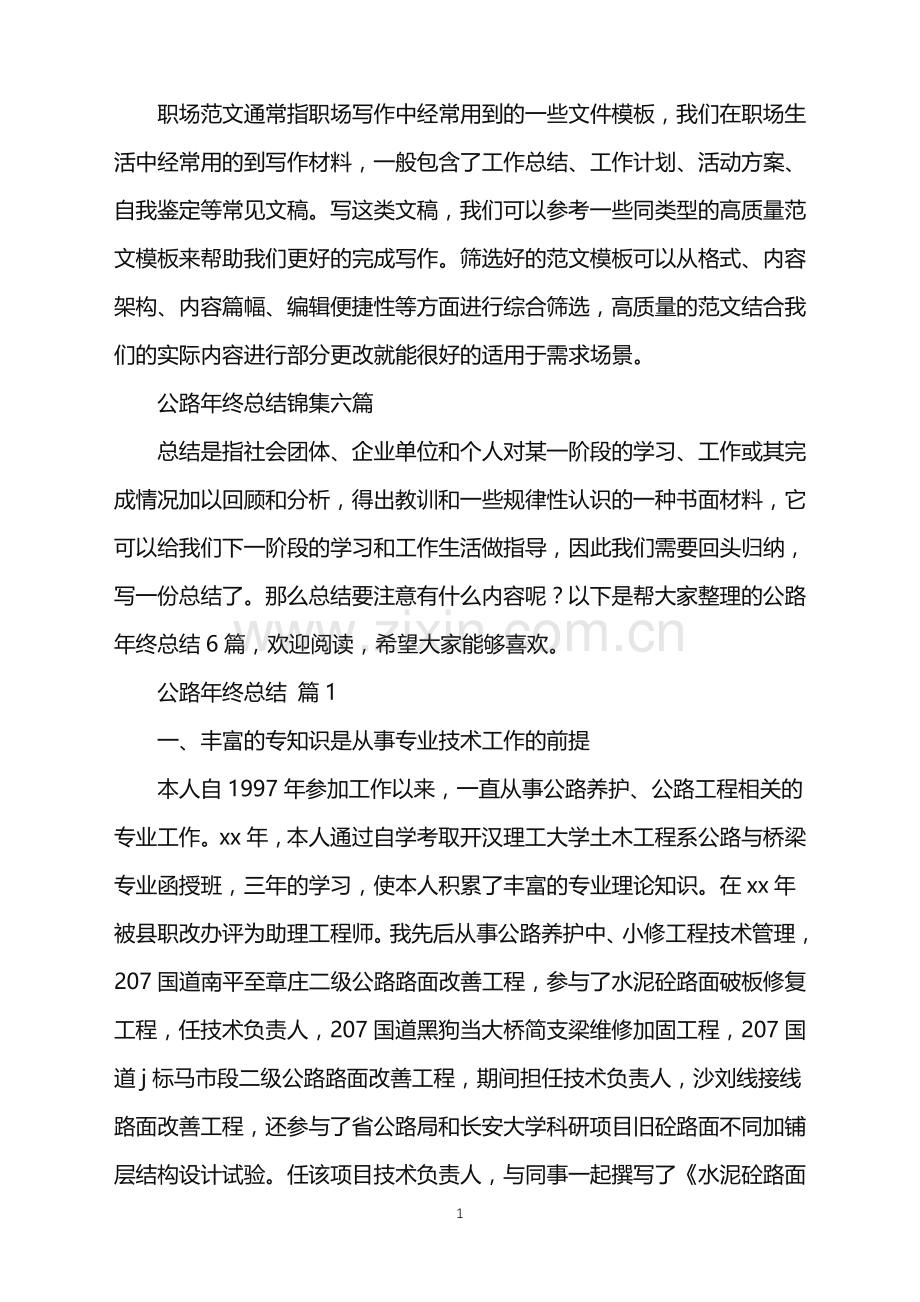 2022年公路年终总结锦集六篇.doc_第1页