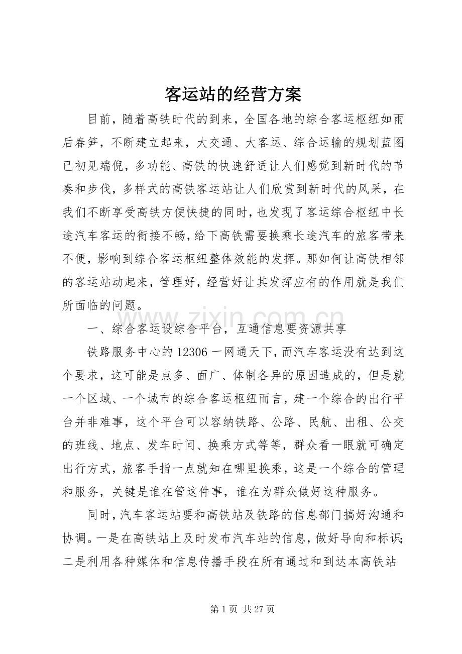 客运站的经营实施方案.docx_第1页