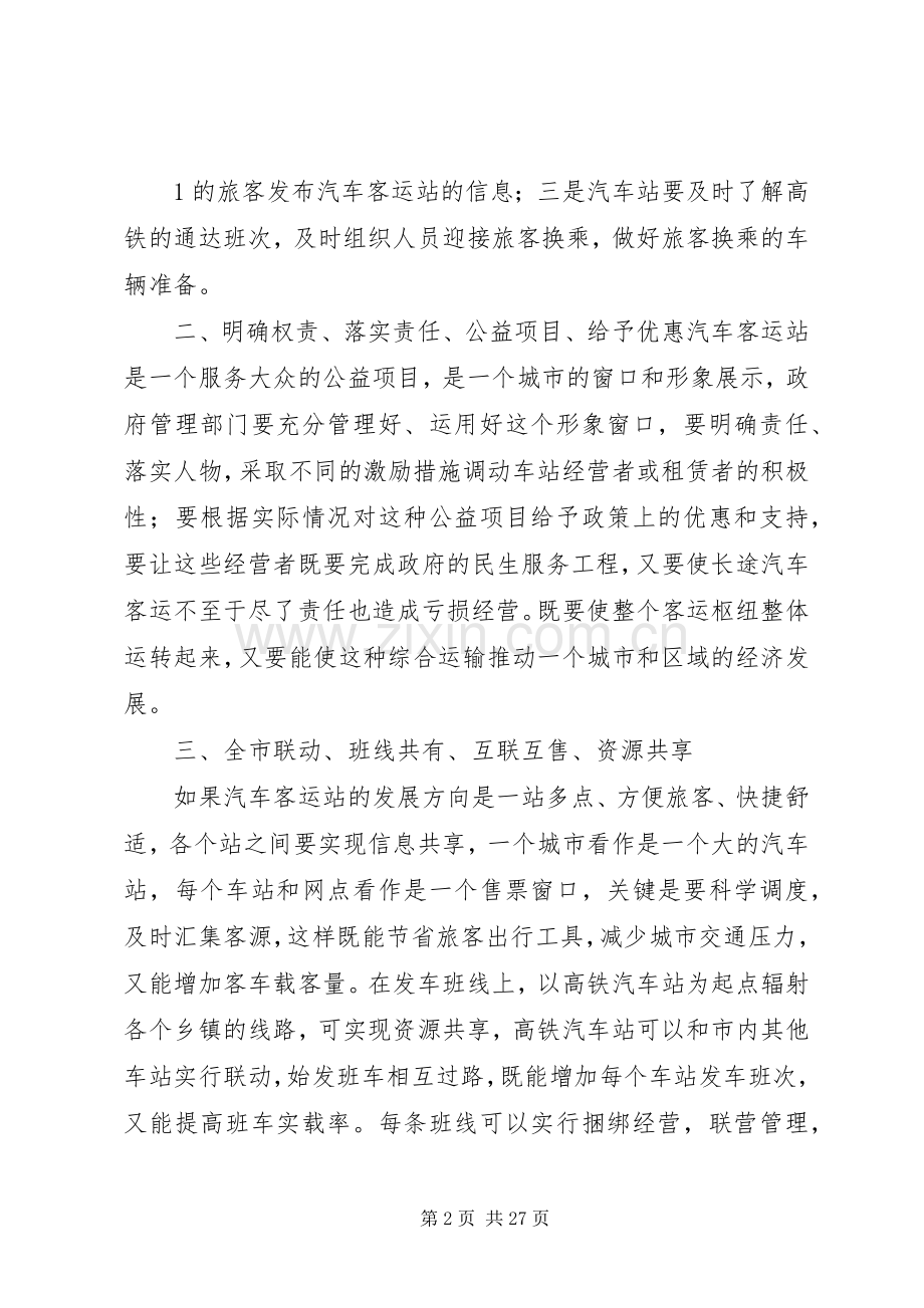 客运站的经营实施方案.docx_第2页