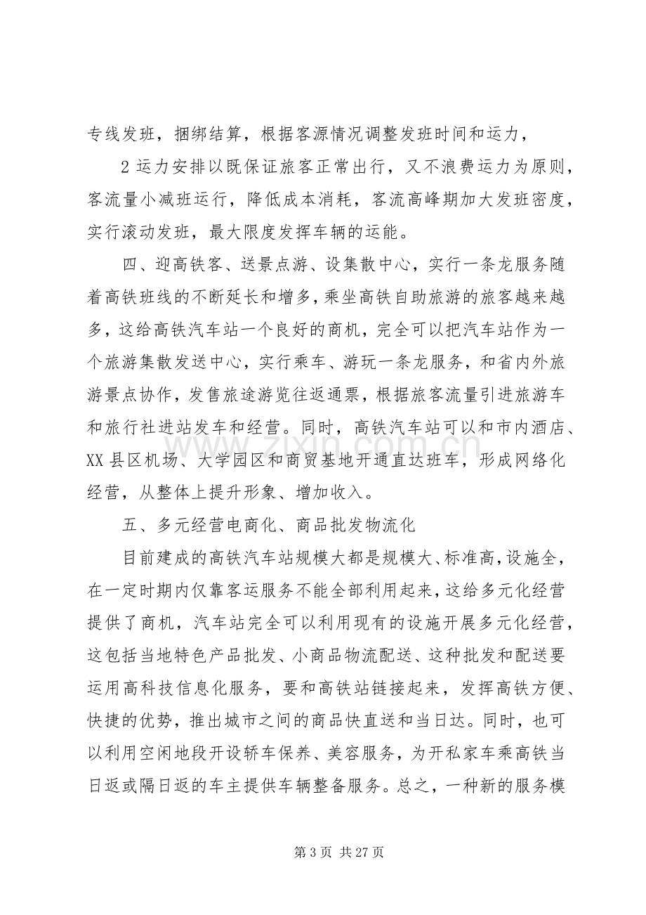 客运站的经营实施方案.docx_第3页