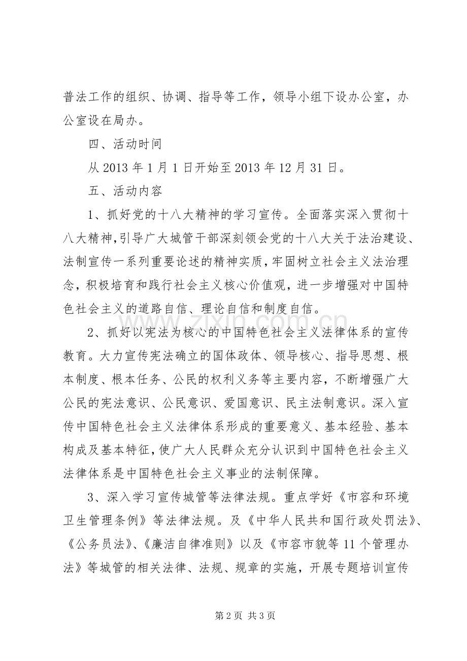 城管局六五普法方案.docx_第2页