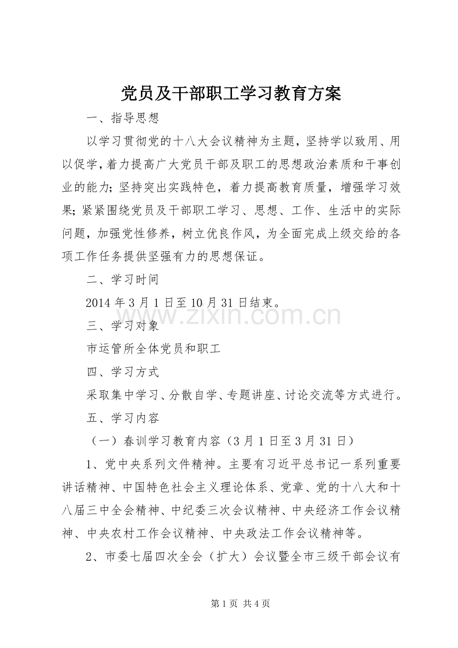 党员及干部职工学习教育实施方案.docx_第1页