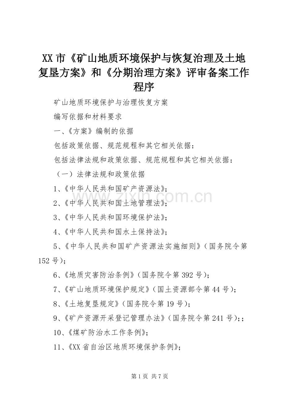 XX市《矿山地质环境保护与恢复治理及土地复垦实施方案》和《分期治理实施方案》评审备案工作程序 .docx_第1页