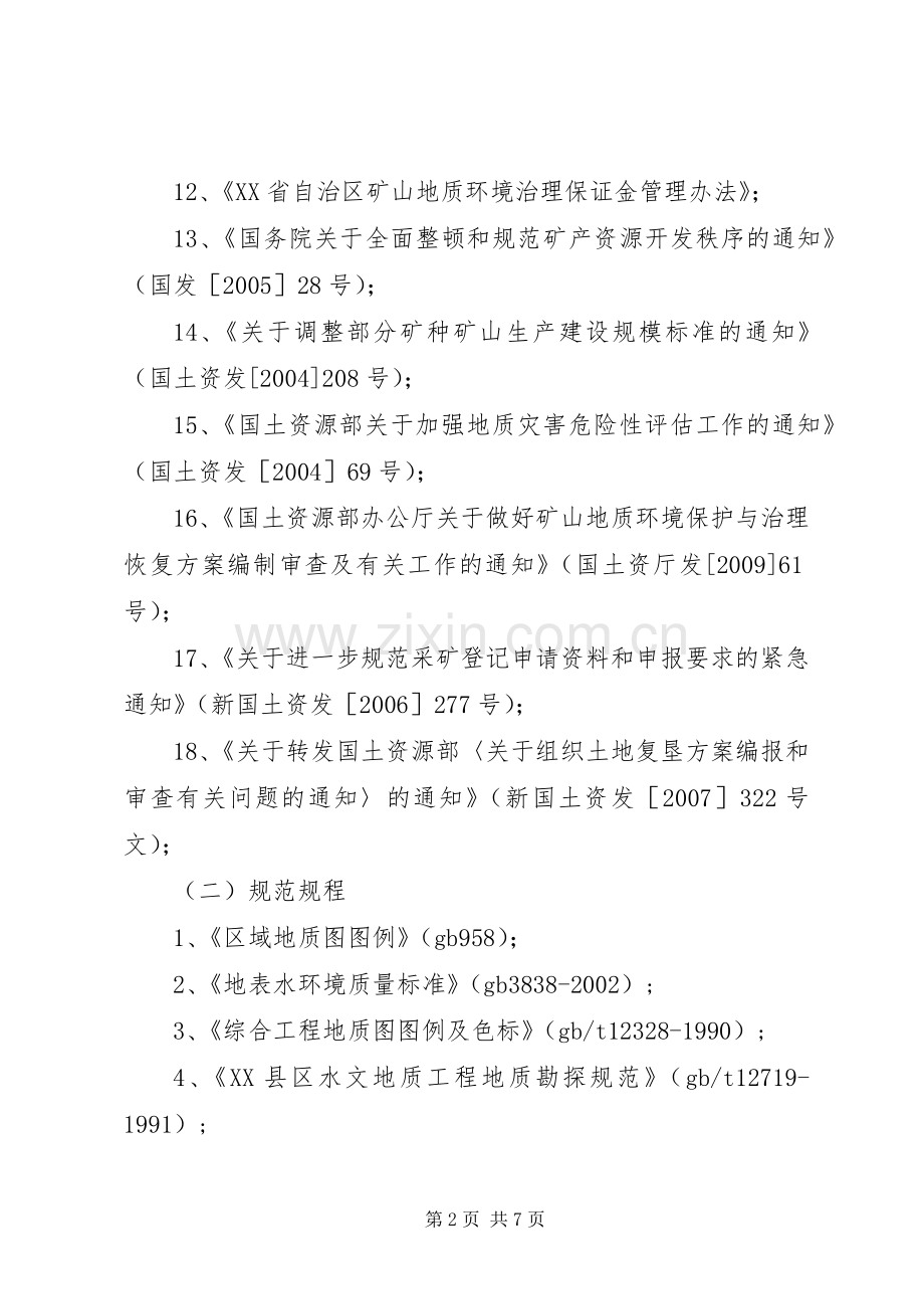 XX市《矿山地质环境保护与恢复治理及土地复垦实施方案》和《分期治理实施方案》评审备案工作程序 .docx_第2页