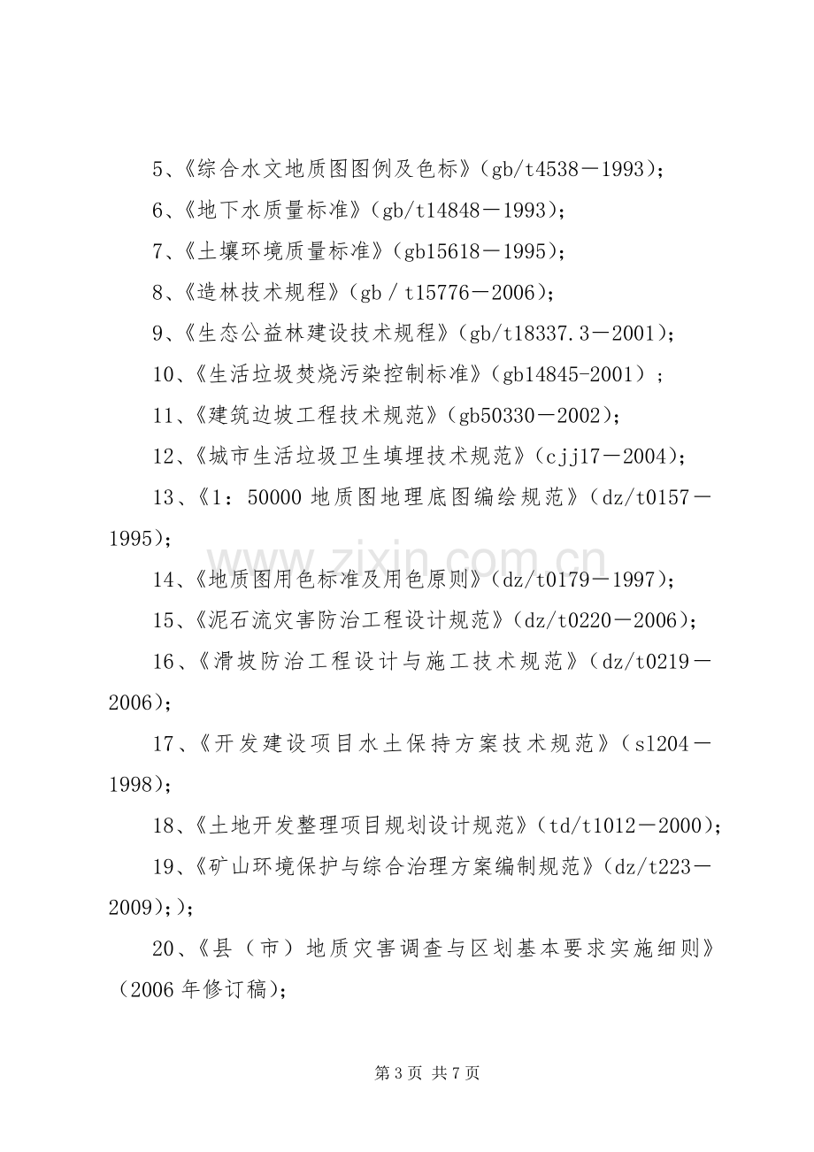 XX市《矿山地质环境保护与恢复治理及土地复垦实施方案》和《分期治理实施方案》评审备案工作程序 .docx_第3页