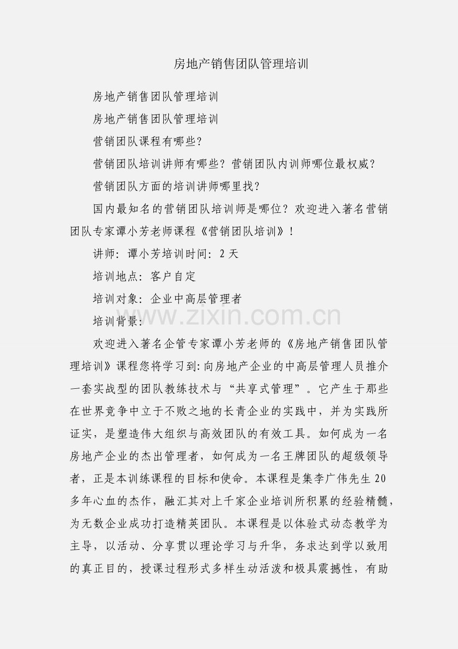 房地产销售团队管理培训.docx_第1页