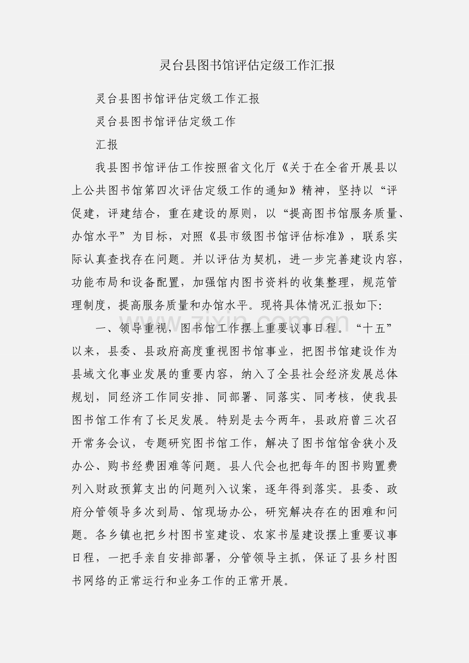 灵台县图书馆评估定级工作汇报.docx_第1页