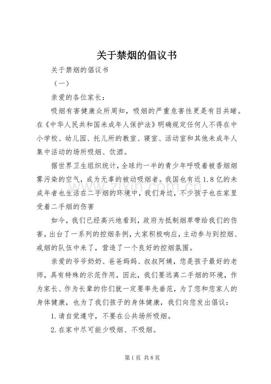 关于禁烟的倡议书.docx_第1页