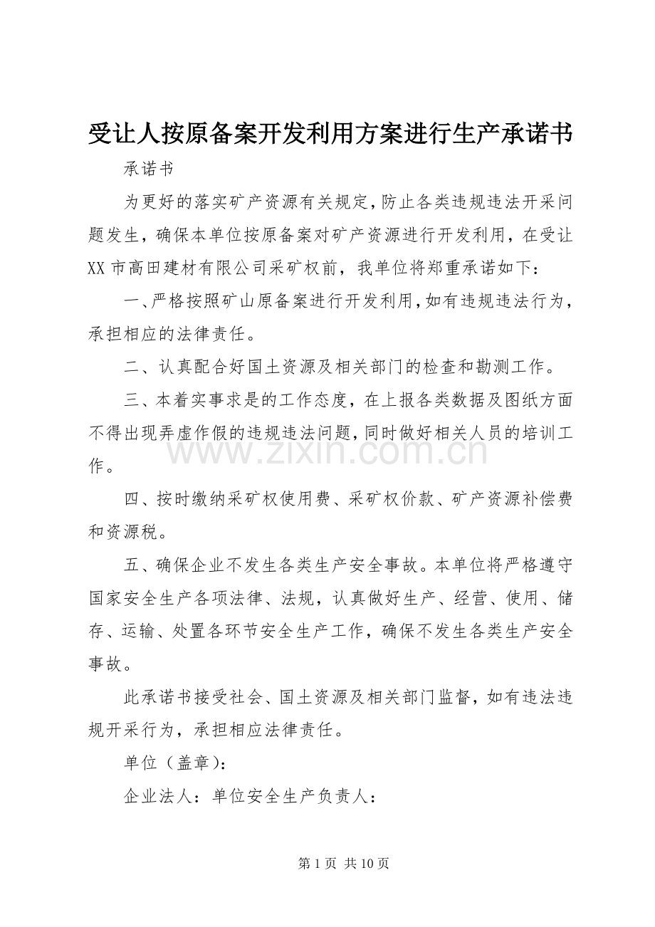 受让人按原备案开发利用实施方案进行生产承诺书.docx_第1页