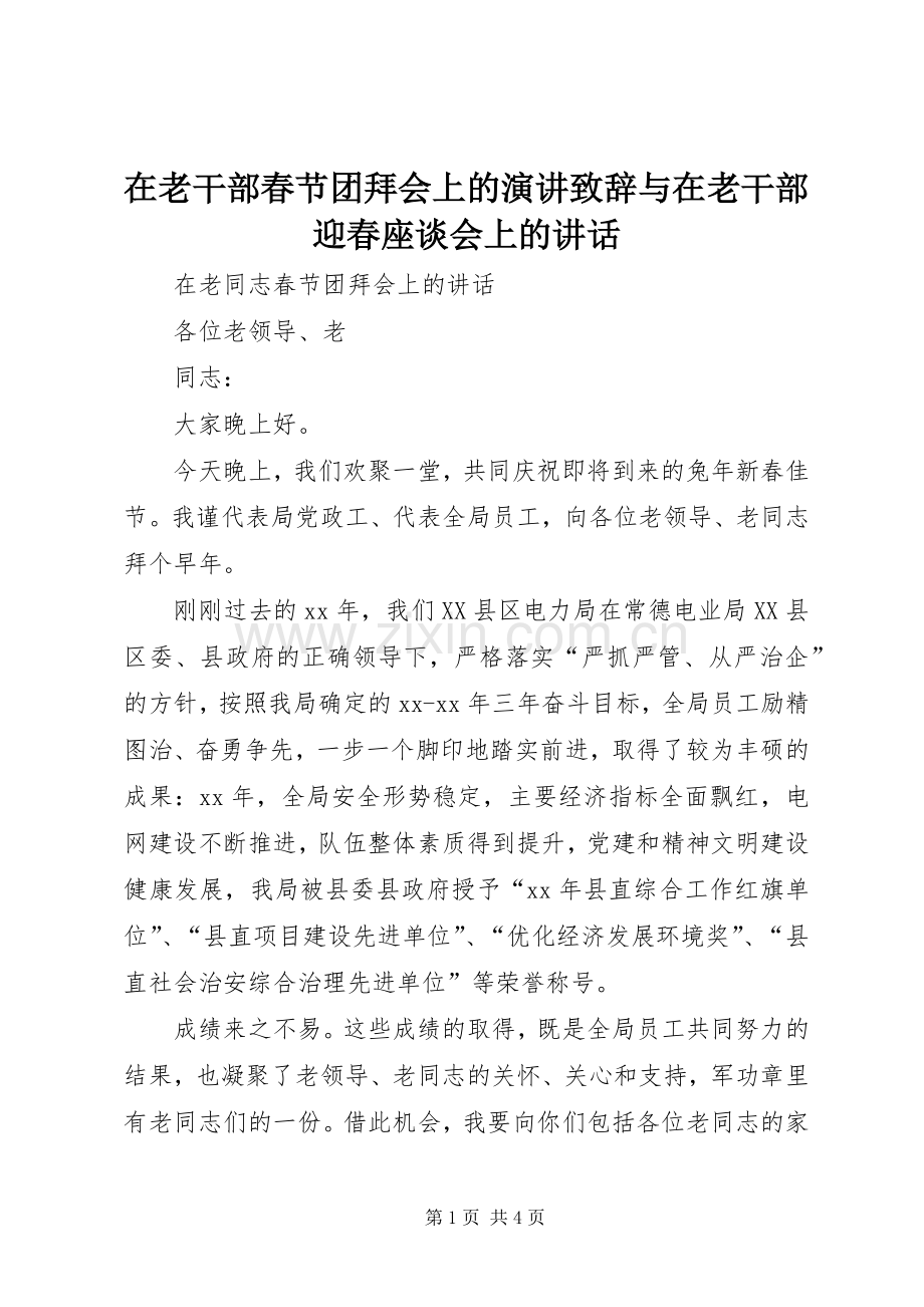 在老干部春节团拜会上的演讲演讲致辞范文与在老干部迎春座谈会上的讲话.docx_第1页