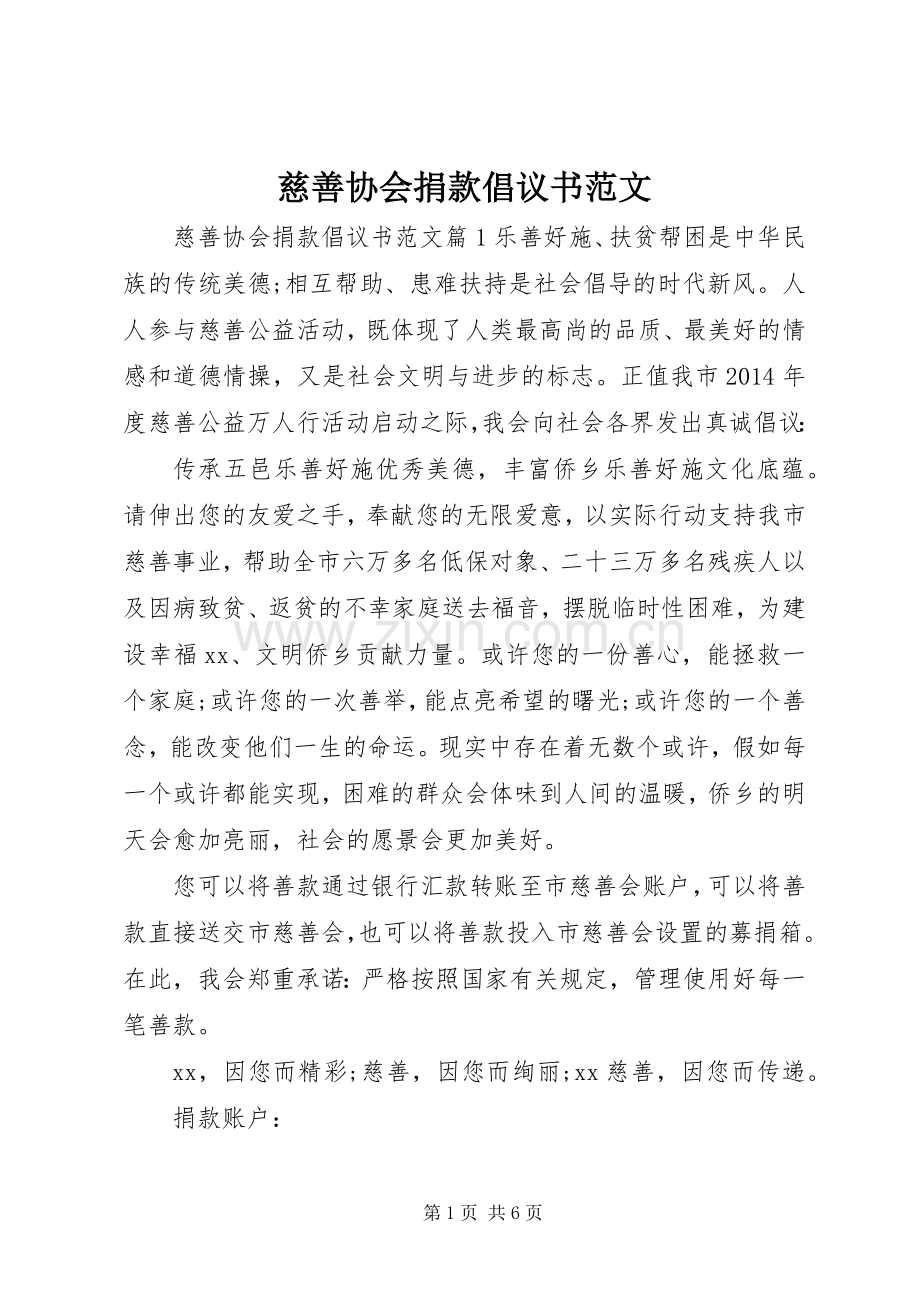 慈善协会捐款倡议书范文.docx_第1页