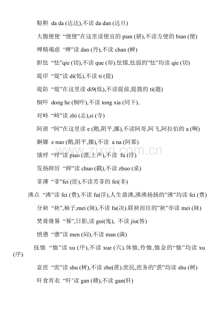 汉字中易读错的字.doc_第2页