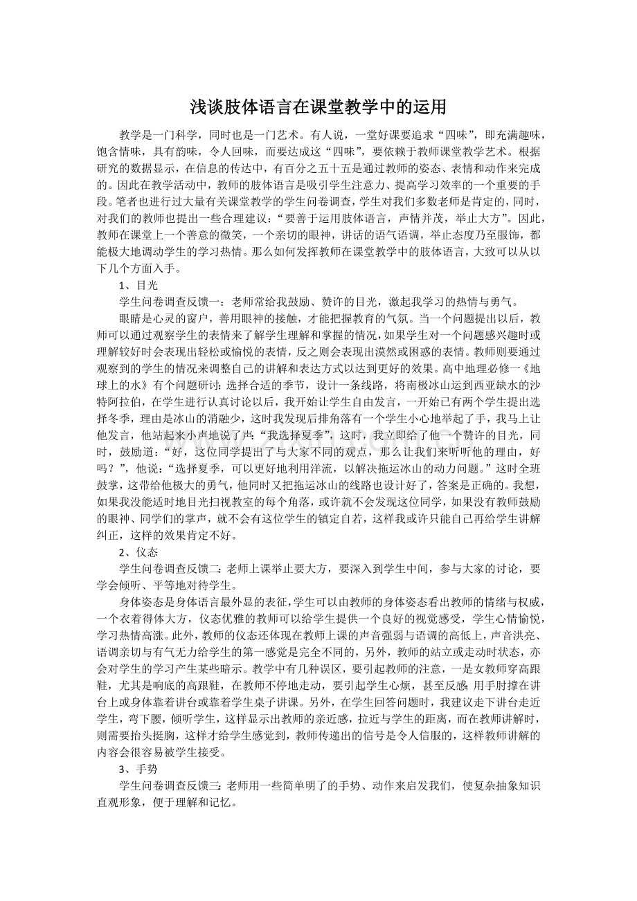 浅谈肢体语言在课堂教学中的运用.docx_第1页