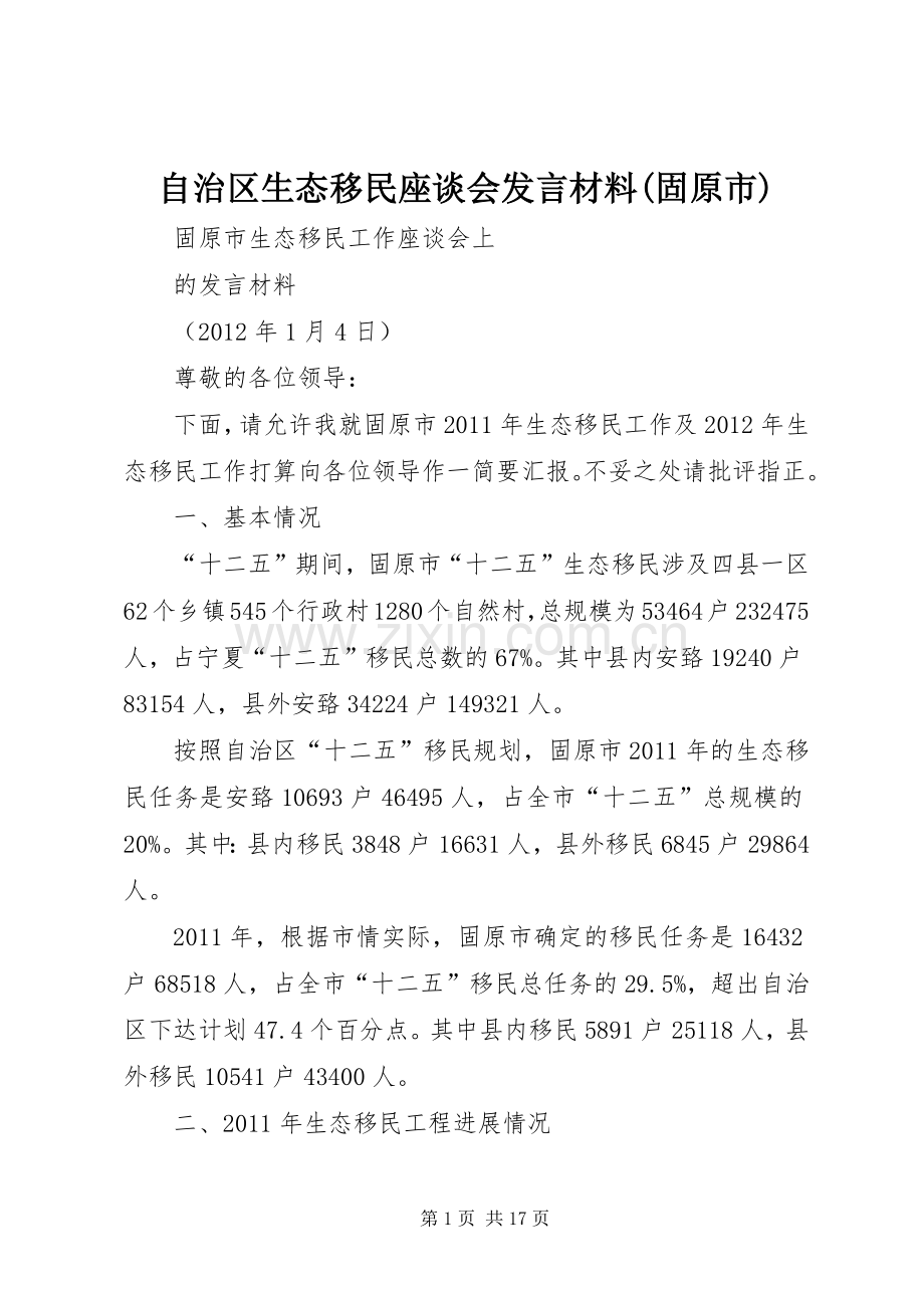 自治区生态移民座谈会发言材料提纲范文(固原市).docx_第1页