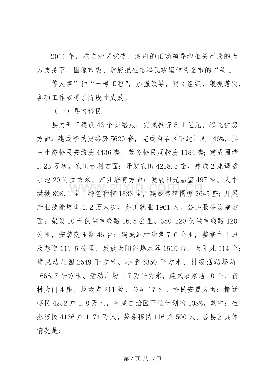 自治区生态移民座谈会发言材料提纲范文(固原市).docx_第2页