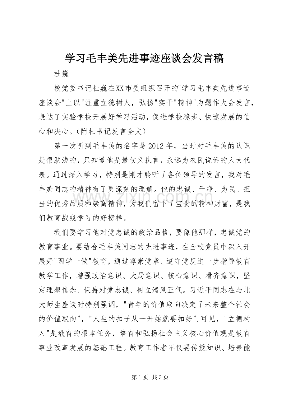 学习毛丰美先进事迹座谈会发言稿.docx_第1页