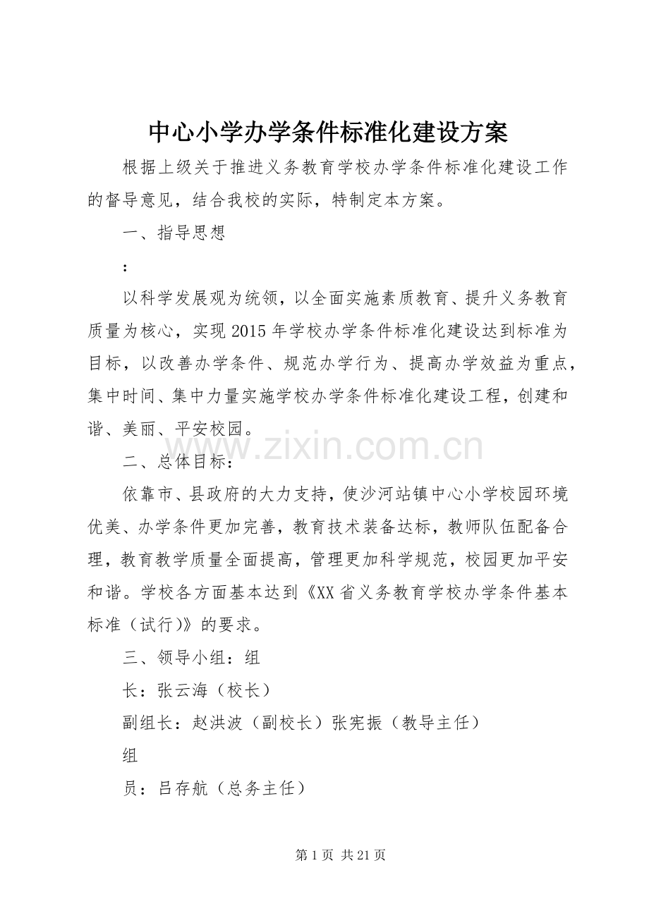 中心小学办学条件标准化建设实施方案.docx_第1页