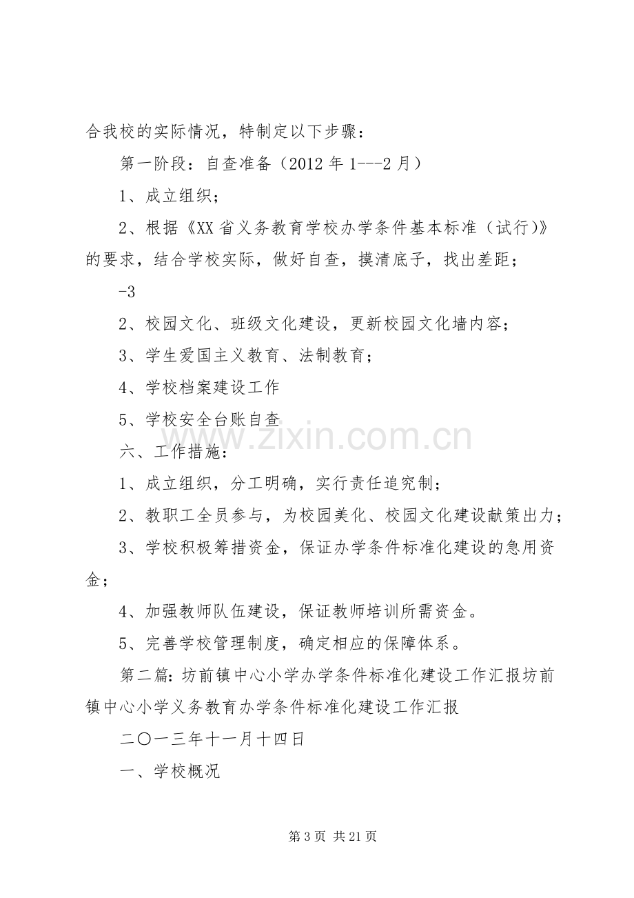 中心小学办学条件标准化建设实施方案.docx_第3页