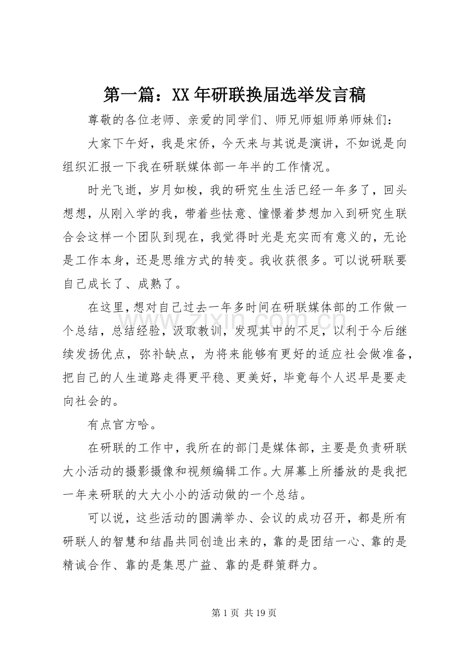 第一篇：XX年研联换届选举发言.docx_第1页