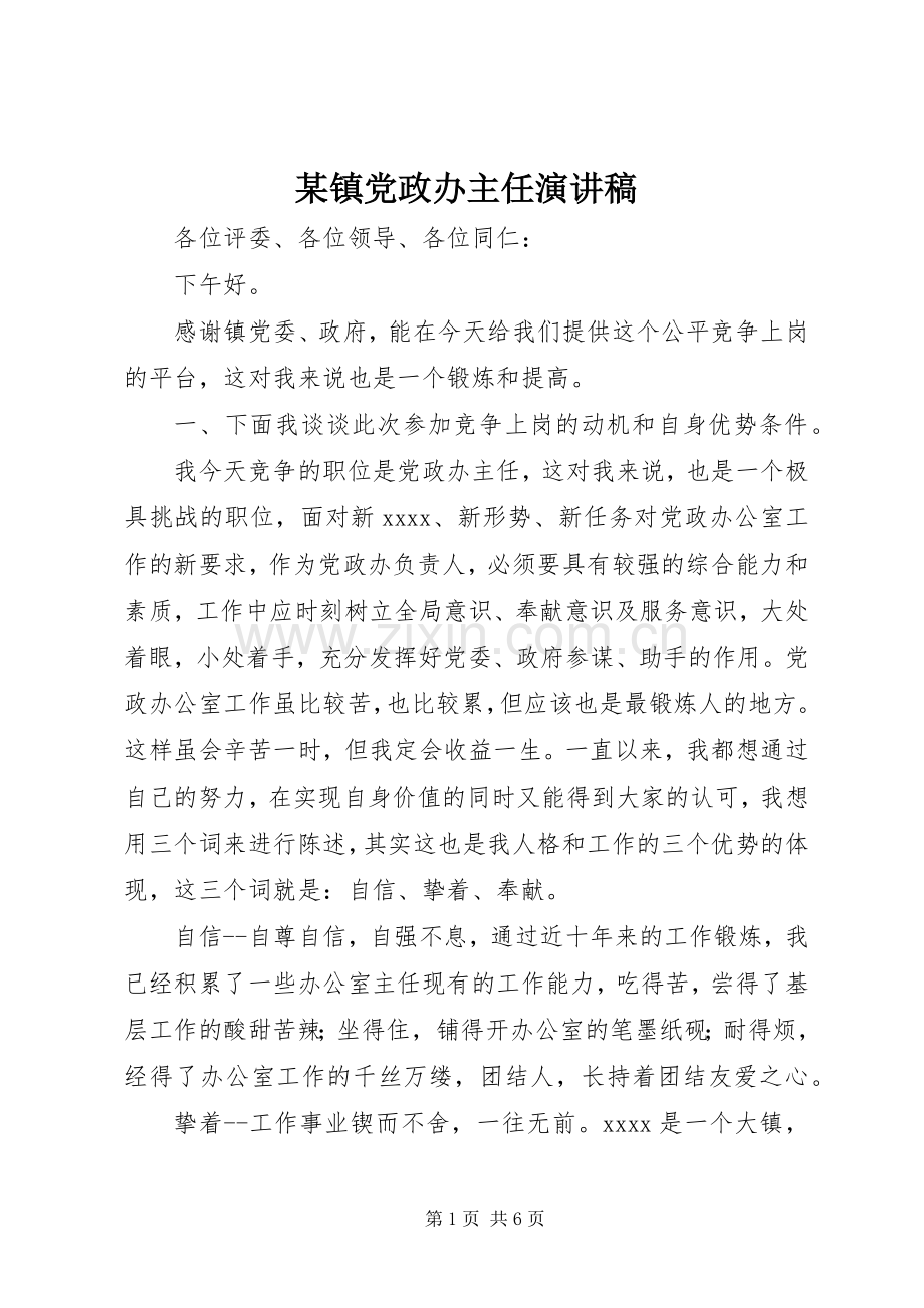 某镇党政办主任演讲稿.docx_第1页