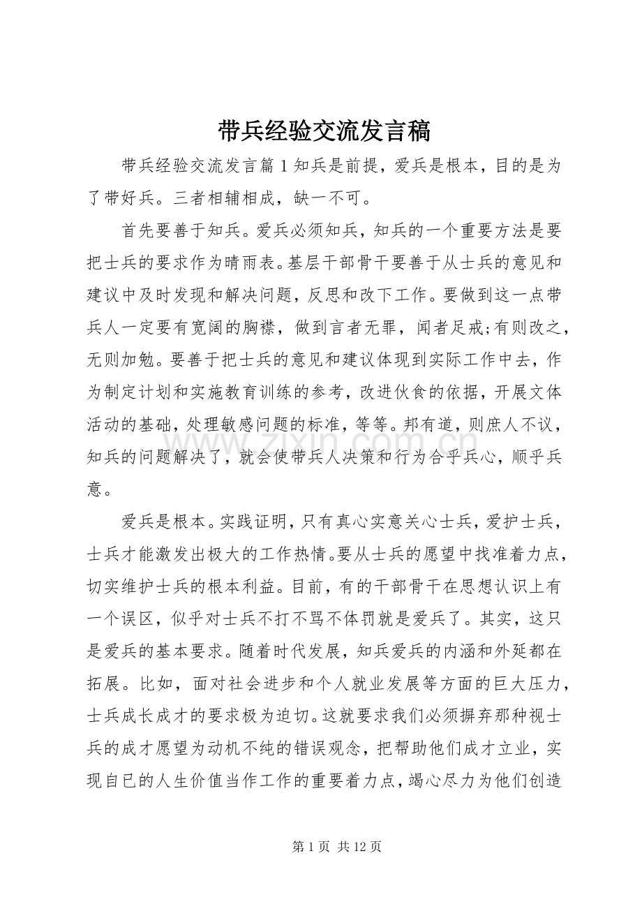 带兵经验交流发言稿.docx_第1页