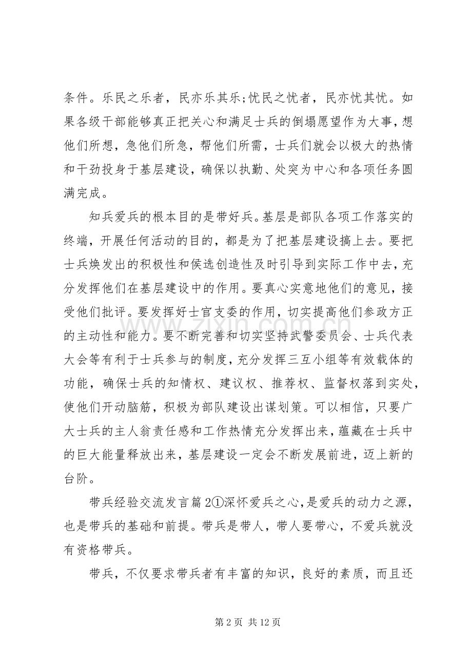 带兵经验交流发言稿.docx_第2页