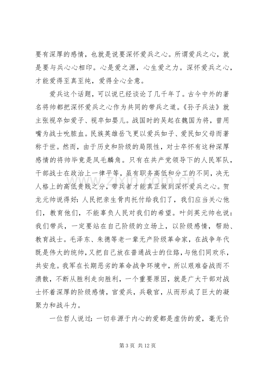 带兵经验交流发言稿.docx_第3页