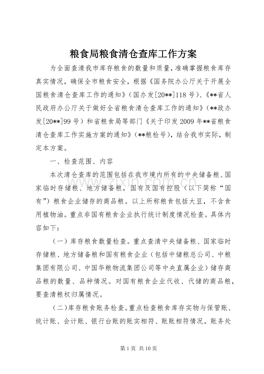 粮食局粮食清仓查库工作实施方案.docx_第1页