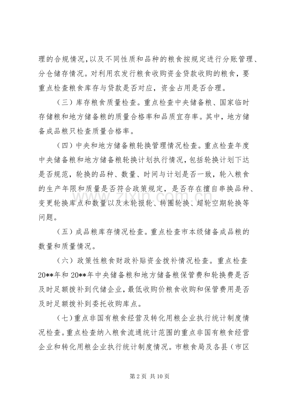 粮食局粮食清仓查库工作实施方案.docx_第2页