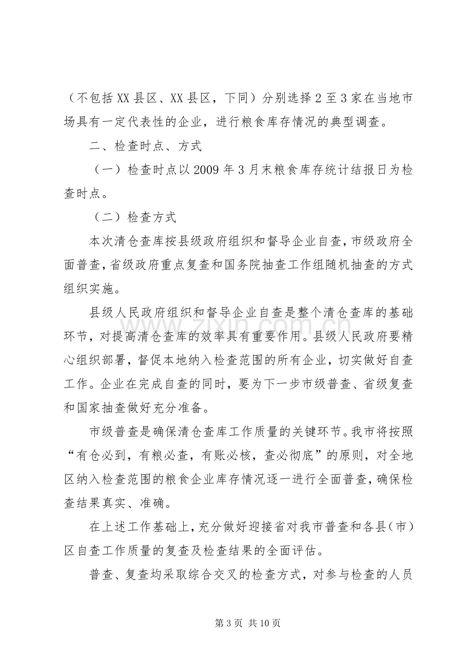 粮食局粮食清仓查库工作实施方案.docx_第3页