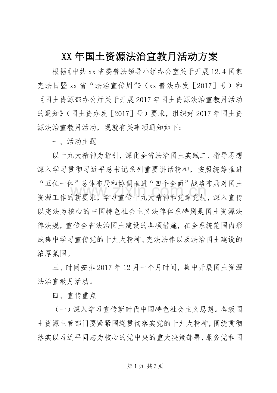 XX年国土资源法治宣教月活动实施方案.docx_第1页