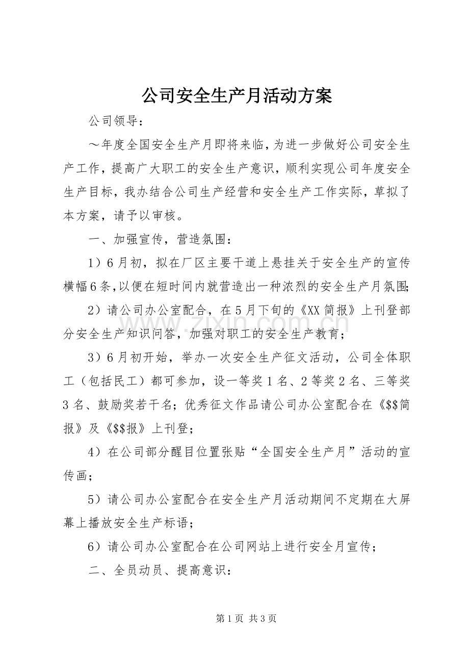 公司安全生产月活动实施方案 (2).docx_第1页