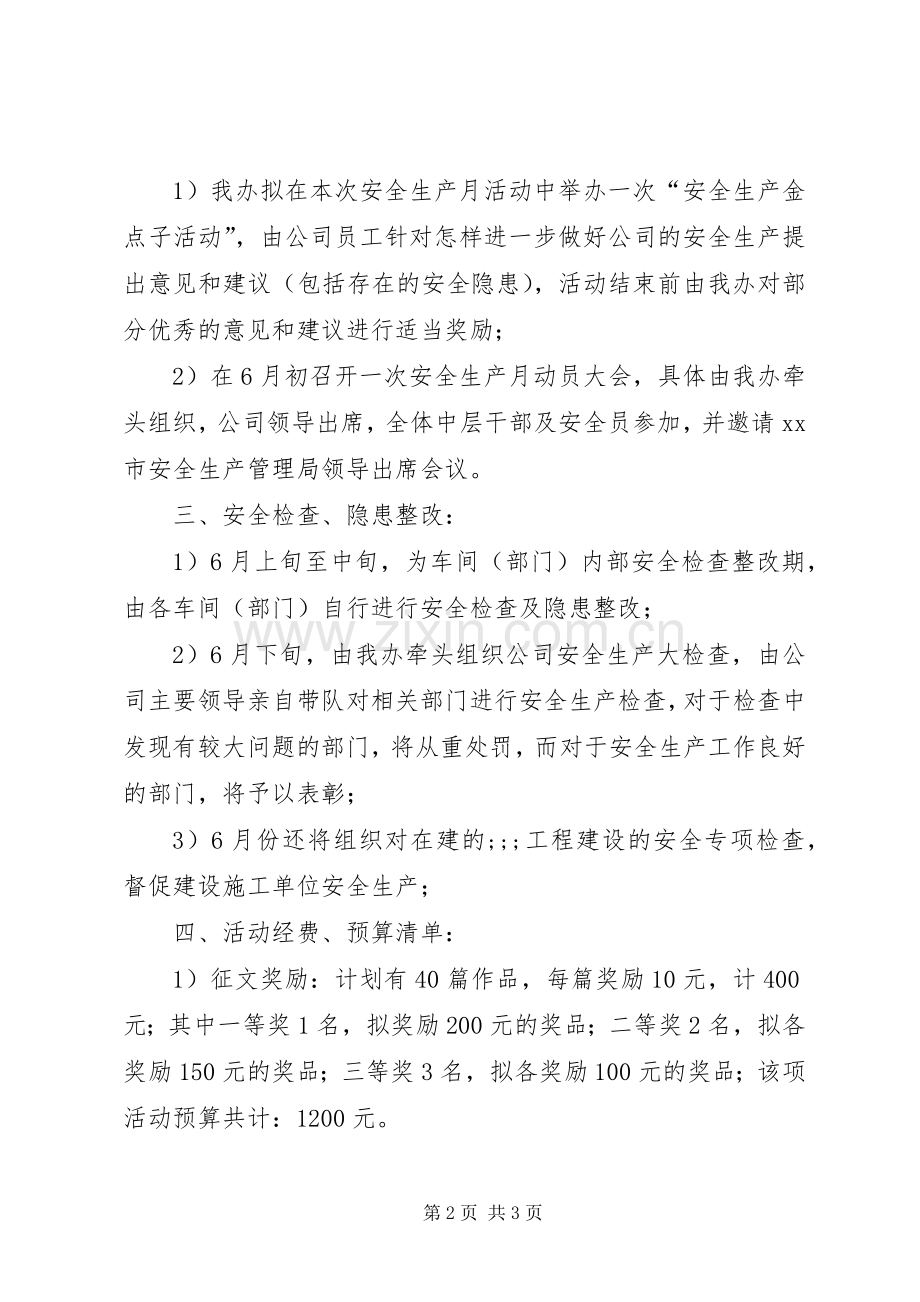 公司安全生产月活动实施方案 (2).docx_第2页