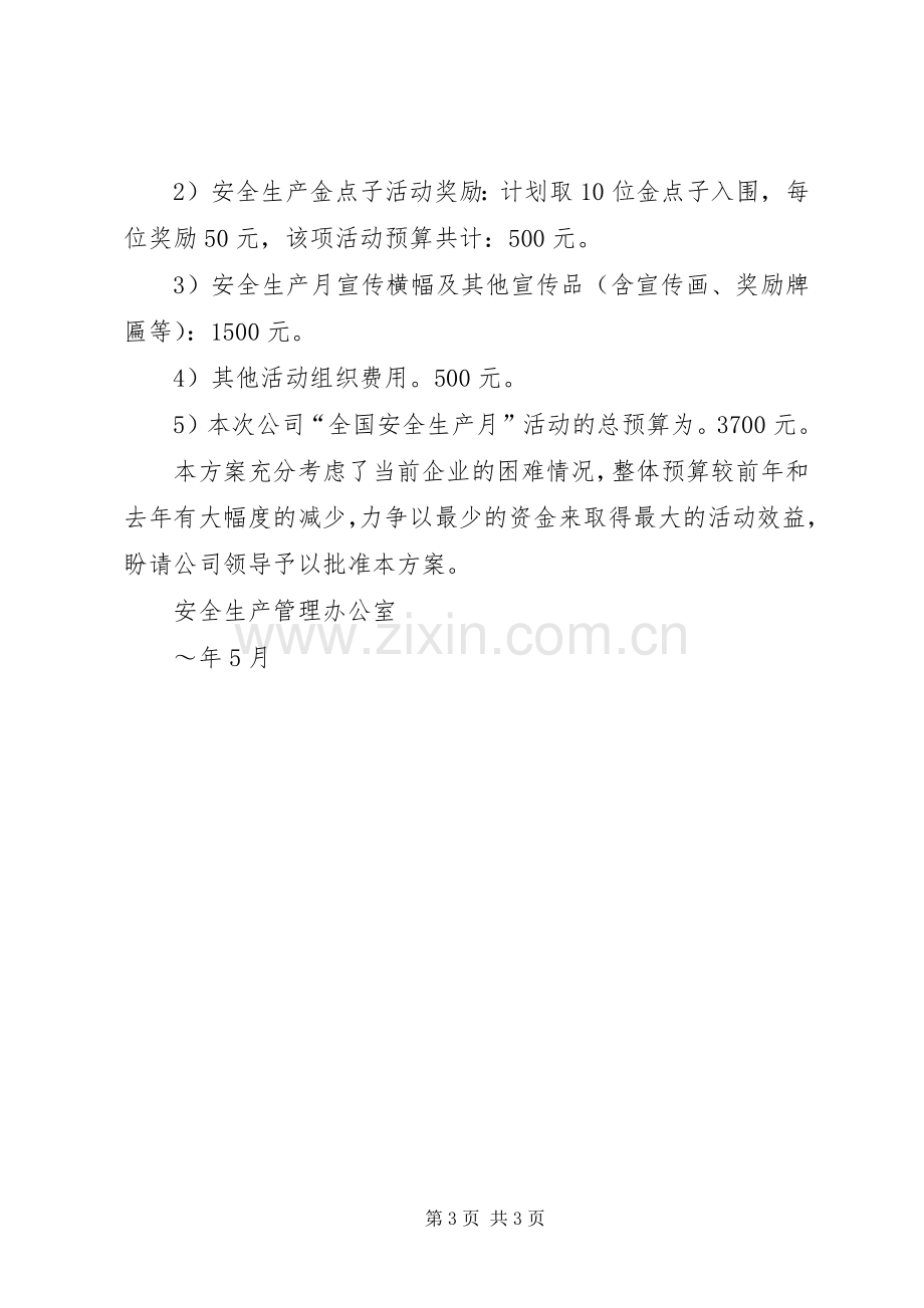 公司安全生产月活动实施方案 (2).docx_第3页