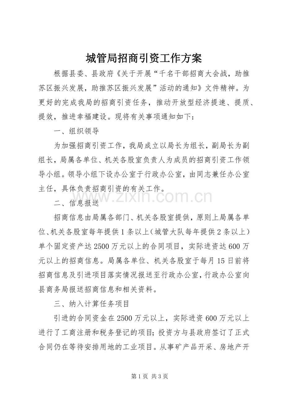 城管局招商引资工作实施方案.docx_第1页