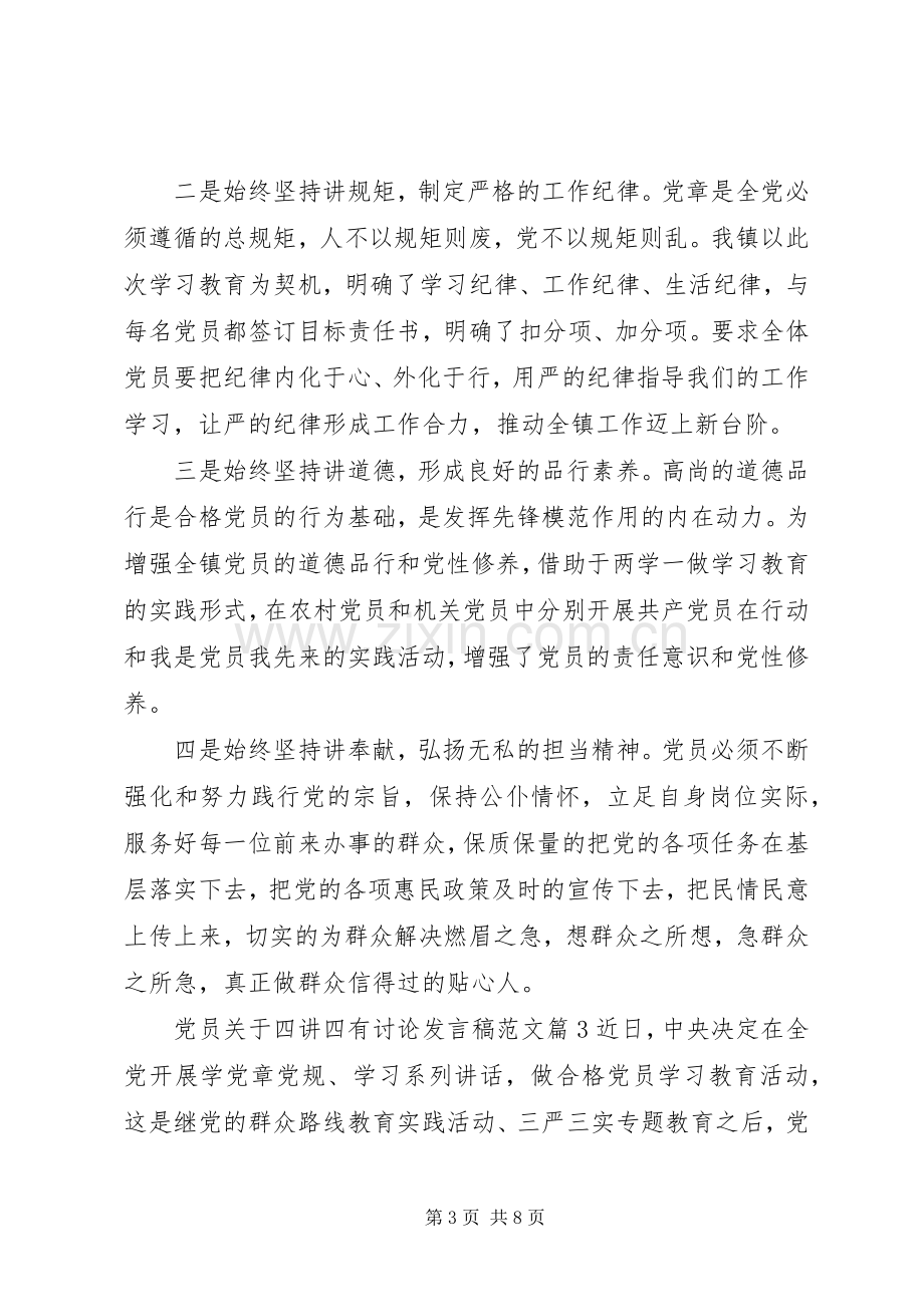 党员关于四讲四有讨论发言稿范文.docx_第3页