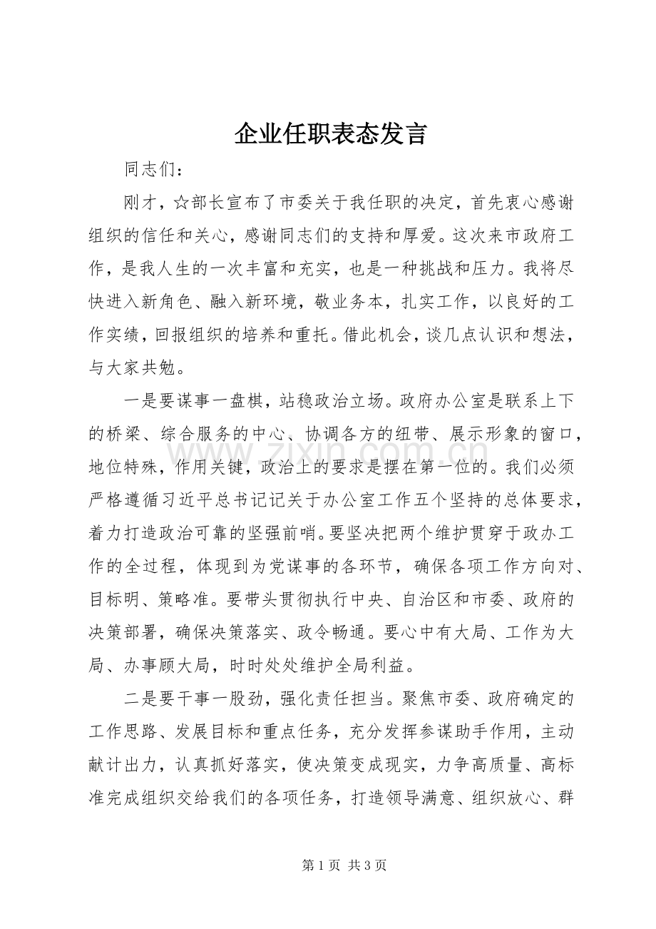 企业任职表态发言稿.docx_第1页