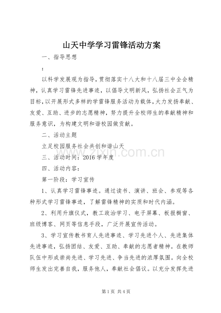 山天中学学习雷锋活动实施方案.docx_第1页