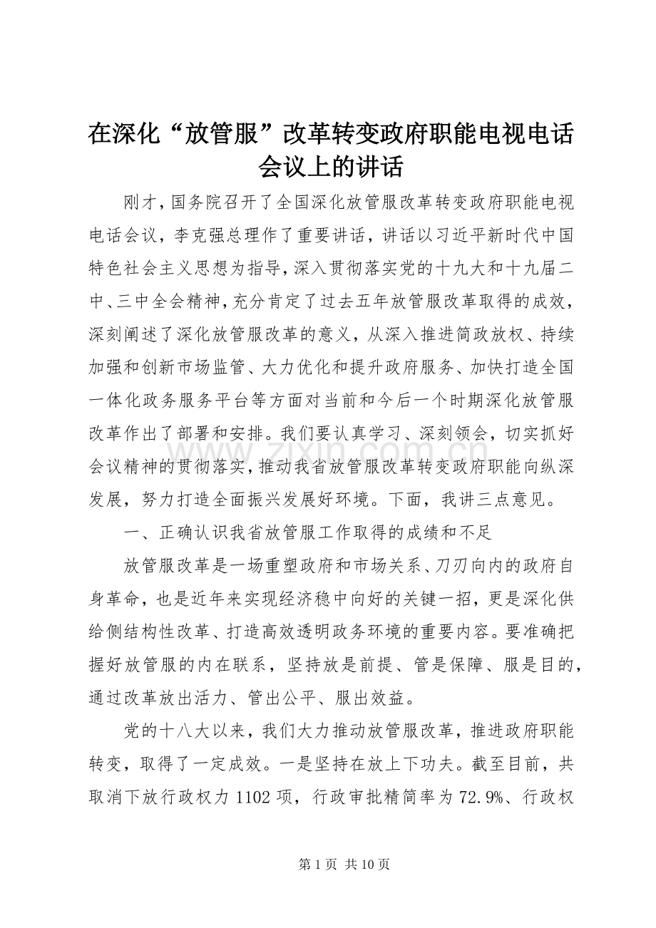 在深化“放管服”改革转变政府职能电视电话会议上的讲话.docx_第1页