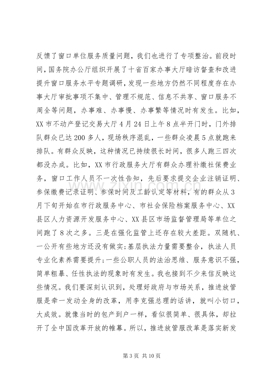 在深化“放管服”改革转变政府职能电视电话会议上的讲话.docx_第3页