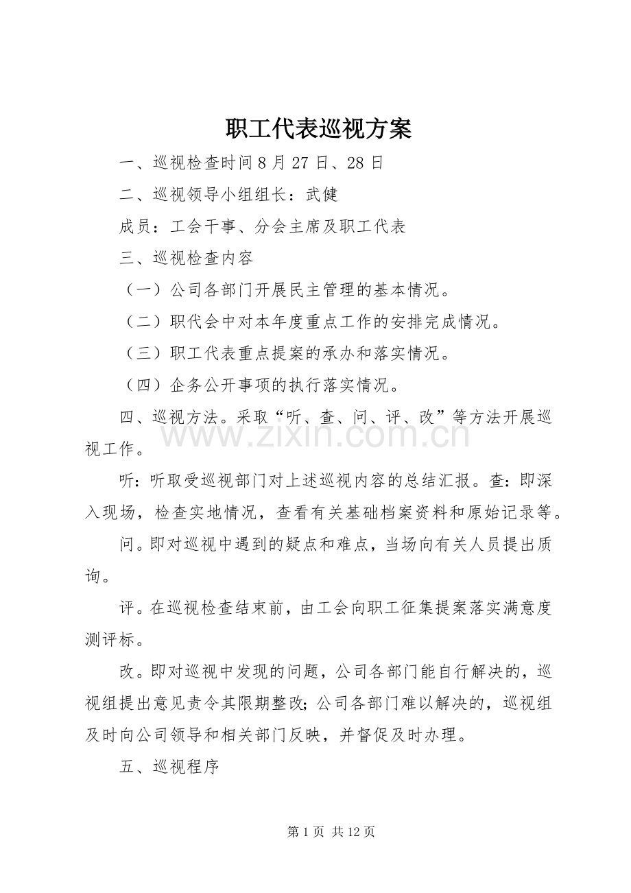 职工代表巡视实施方案.docx_第1页