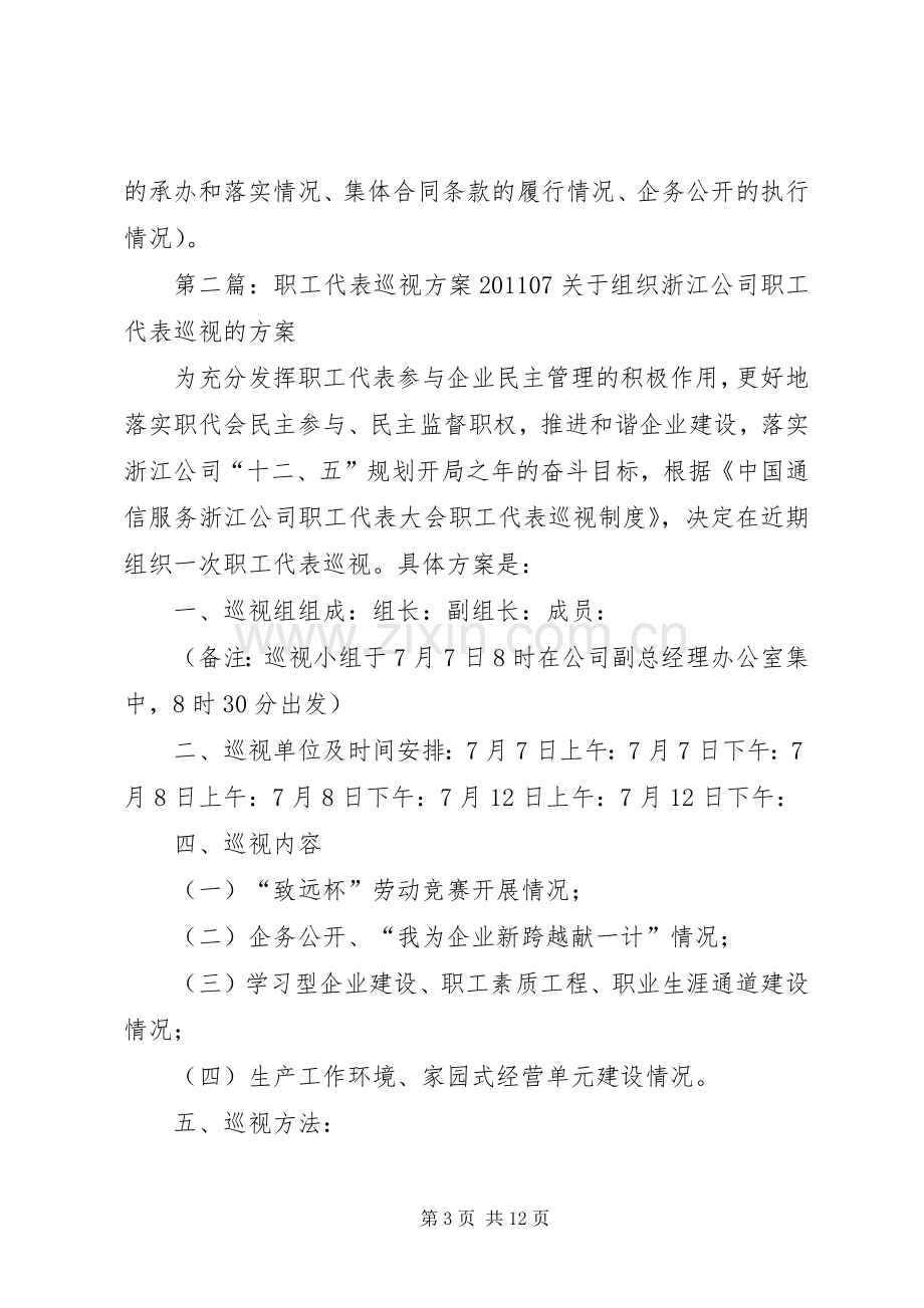 职工代表巡视实施方案.docx_第3页