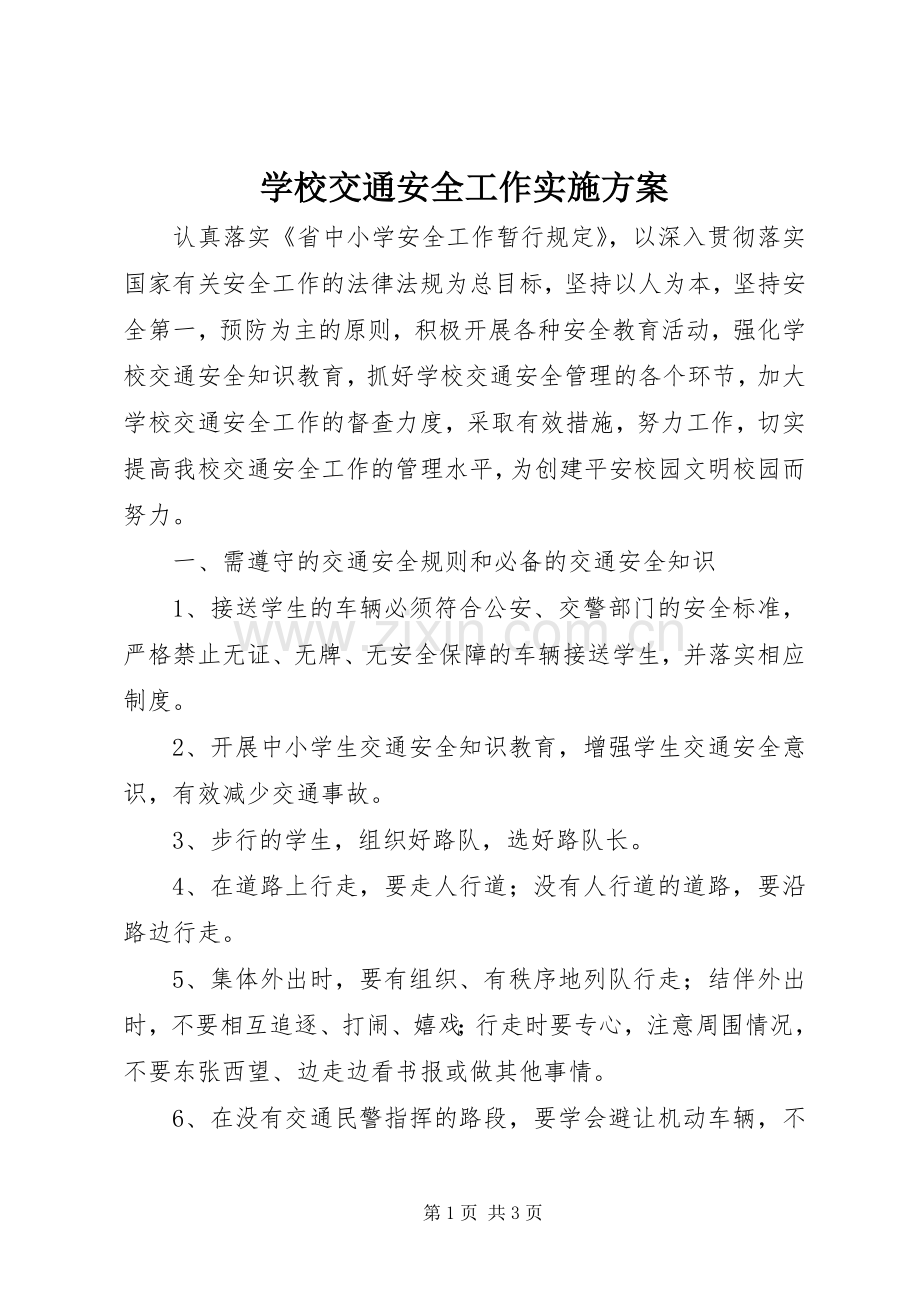 学校交通安全工作方案.docx_第1页