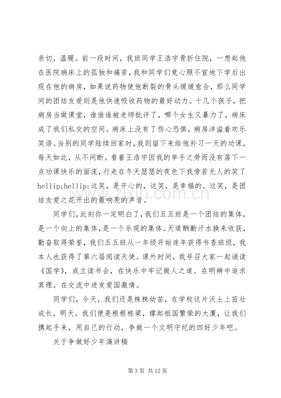 关于争做好少年演讲稿.docx_第3页