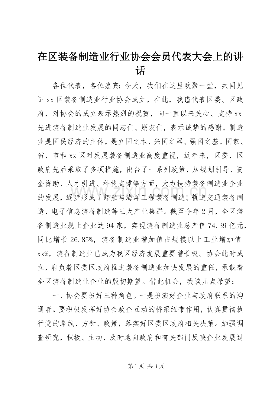 在区装备制造业行业协会会员代表大会上的讲话.docx_第1页