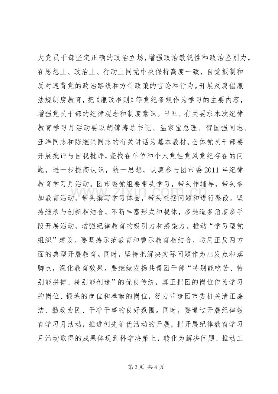 团市委开展纪律学习月活动实施方案.docx_第3页