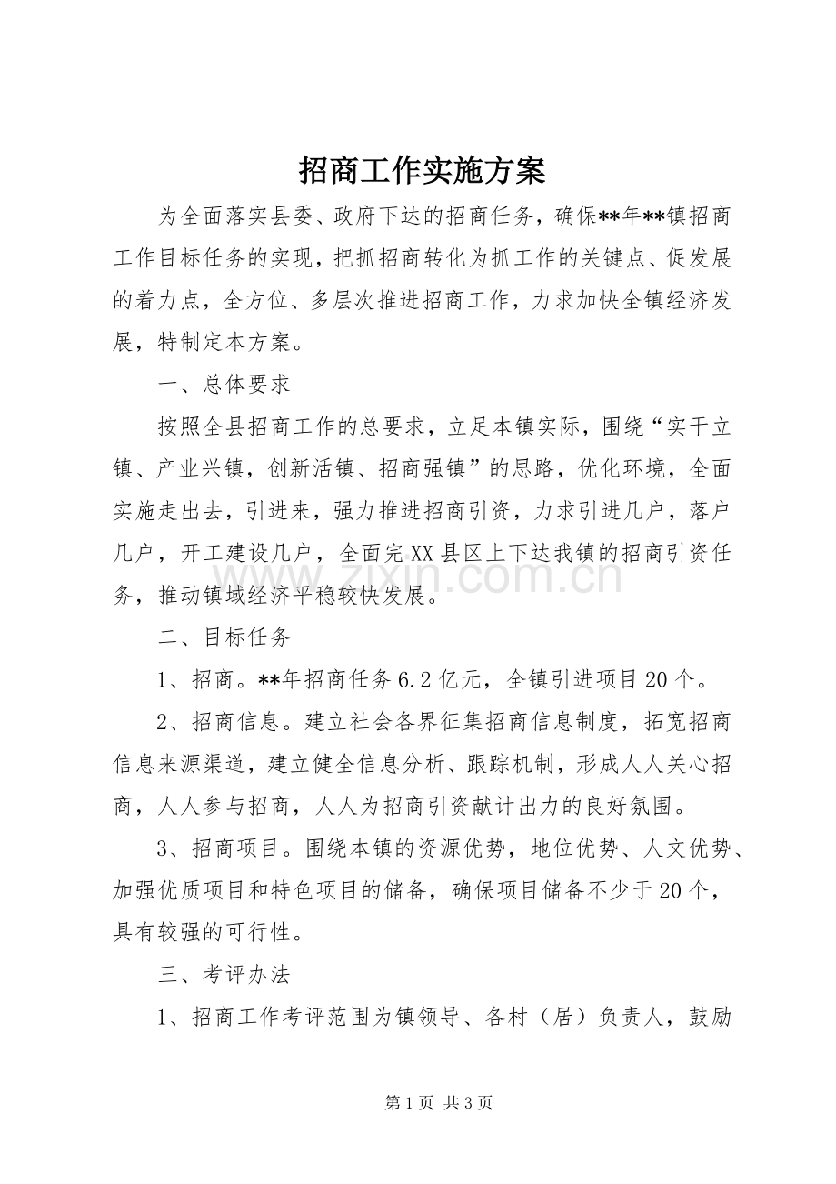 招商工作方案.docx_第1页