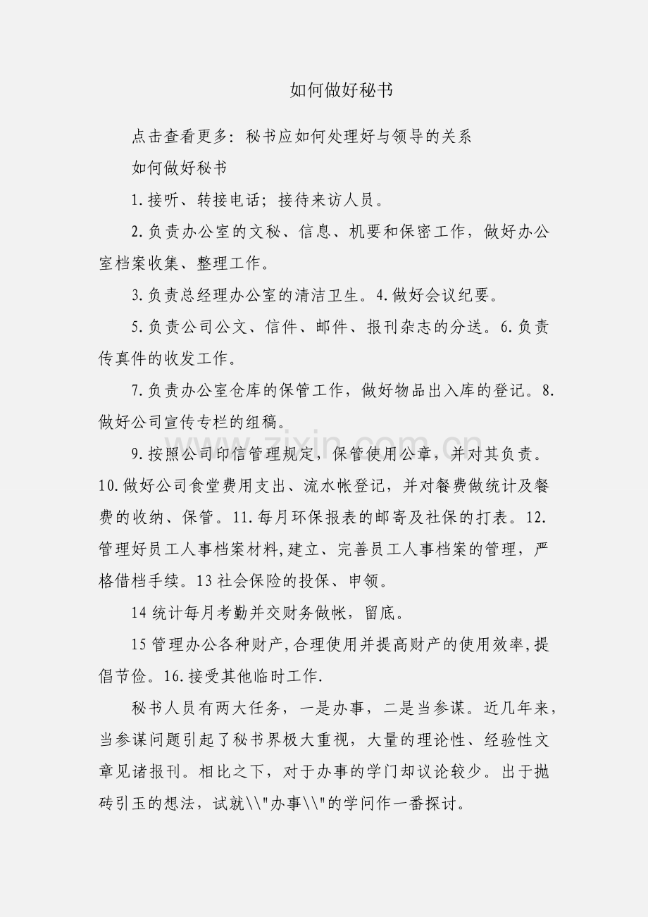 如何做好秘书.docx_第1页