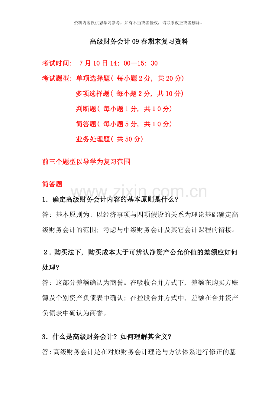 高级财务会计春期末复习资料材料.doc_第1页