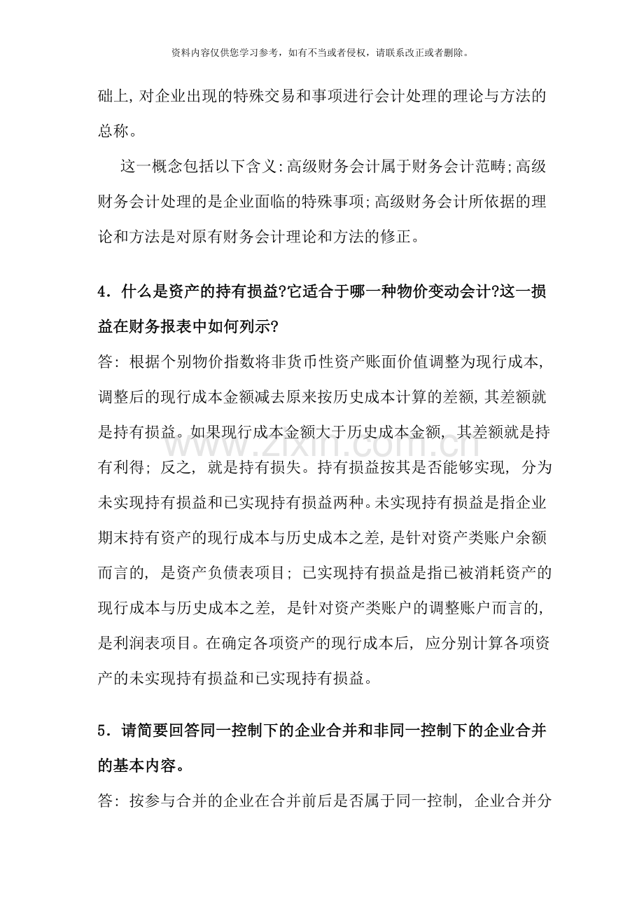 高级财务会计春期末复习资料材料.doc_第2页